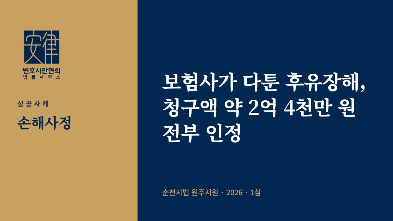 보험사가 다툰 후유장해, 청구액 약 2억 4천만 원 전부 인정