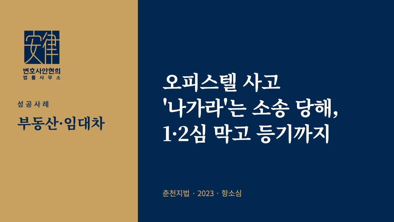 오피스텔 사고 '나가라'는 소송 당해, 1·2심 막고 등기까지