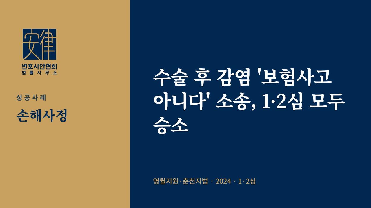 수술 후 감염 '보험사고 아니다' 소송, 1·2심 모두 승소
