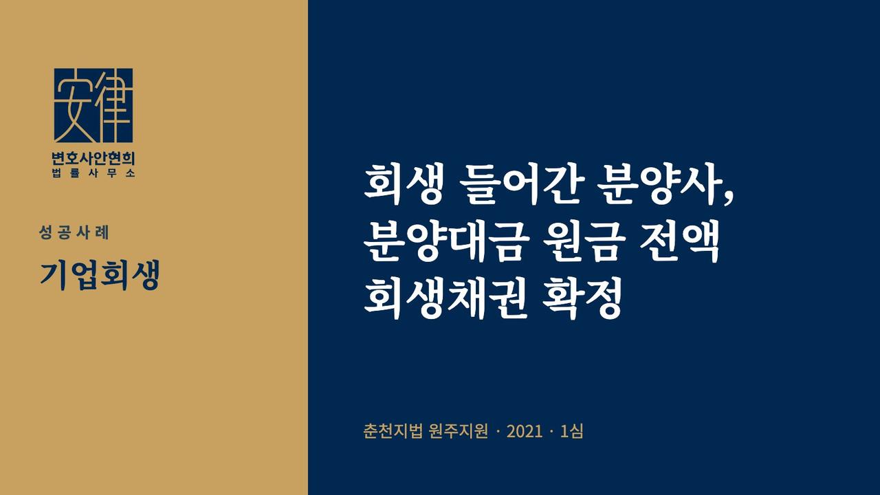 회생 들어간 분양사, 분양대금 원금 전액 회생채권 확정