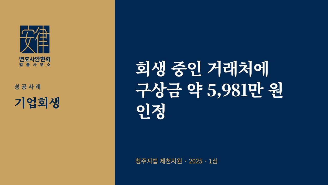 회생 중인 거래처에 구상금 약 5,981만 원 인정