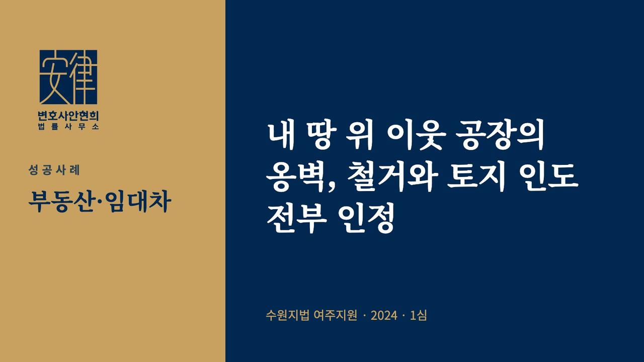 내 땅 위 이웃 공장의 옹벽, 철거와 토지 인도 전부 인정