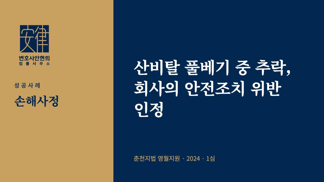 산비탈 풀베기 중 추락, 회사의 안전조치 위반 인정