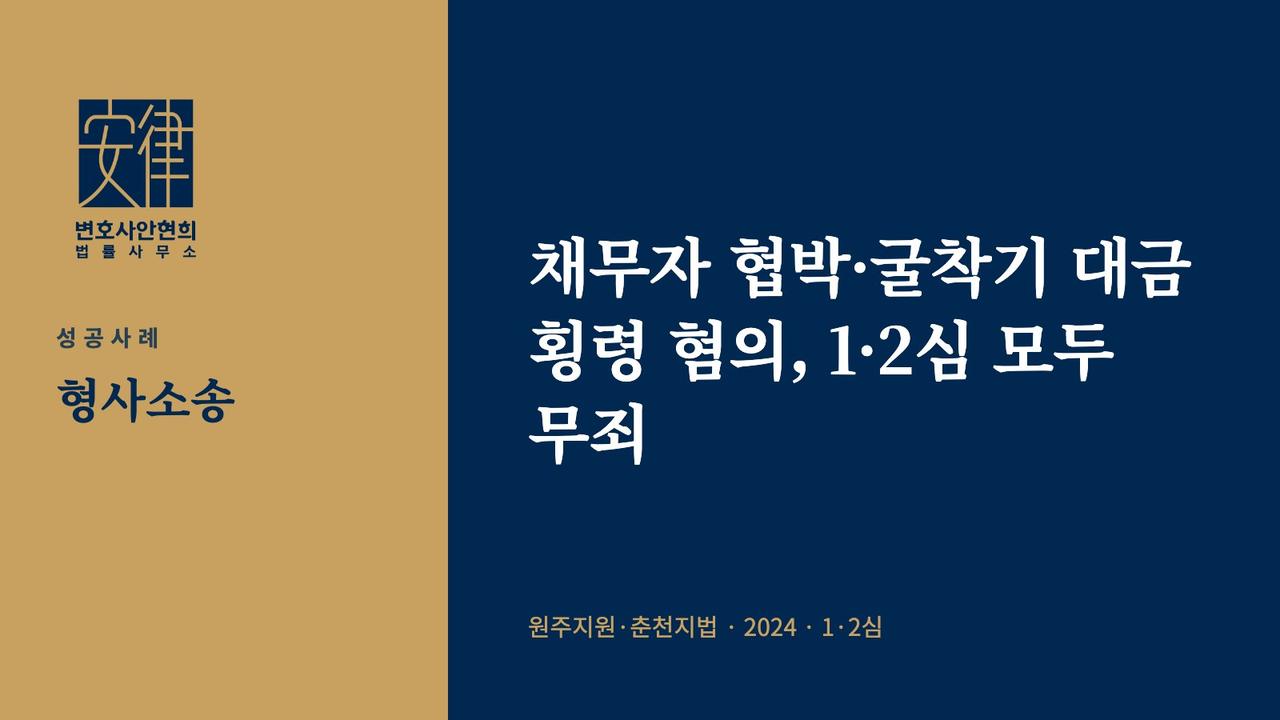 채무자 협박·굴착기 대금 횡령 혐의, 1·2심 모두 무죄