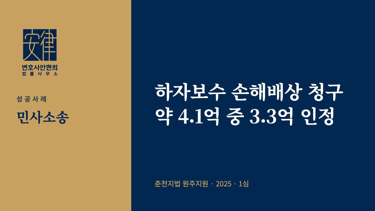 하자보수 손해배상 청구 약 4.1억 중 3.3억 인정