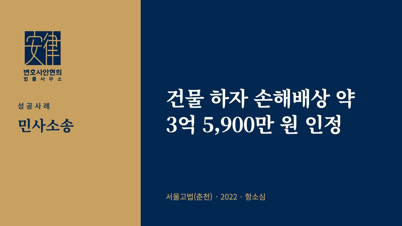 건물 하자 손해배상 약 3억 5,900만 원 인정