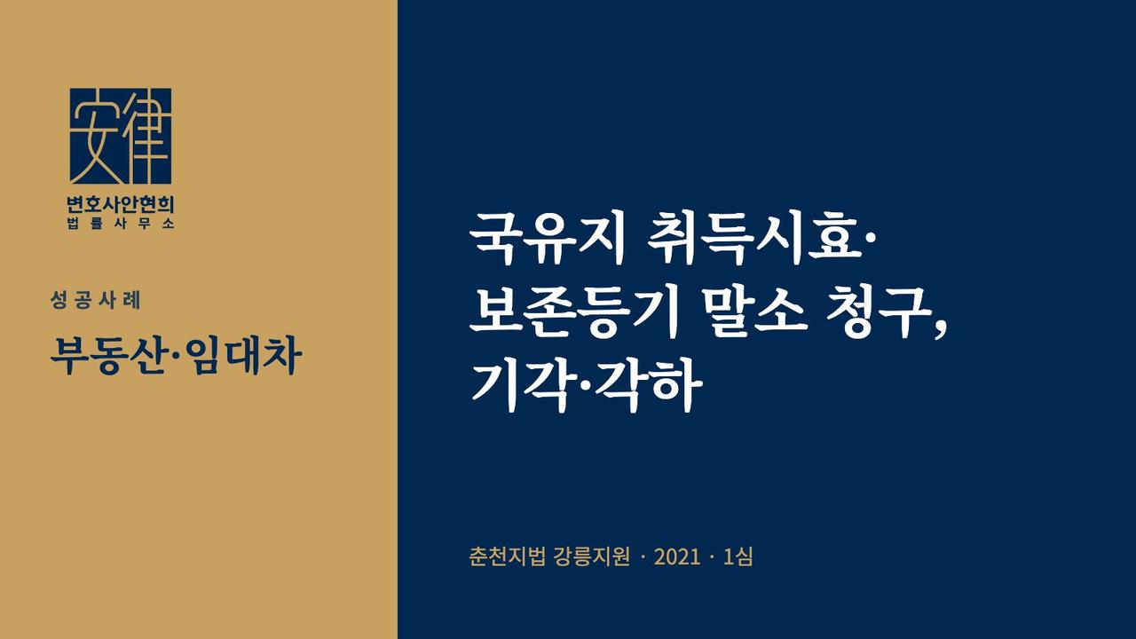 국유지 취득시효·보존등기 말소 청구, 기각·각하