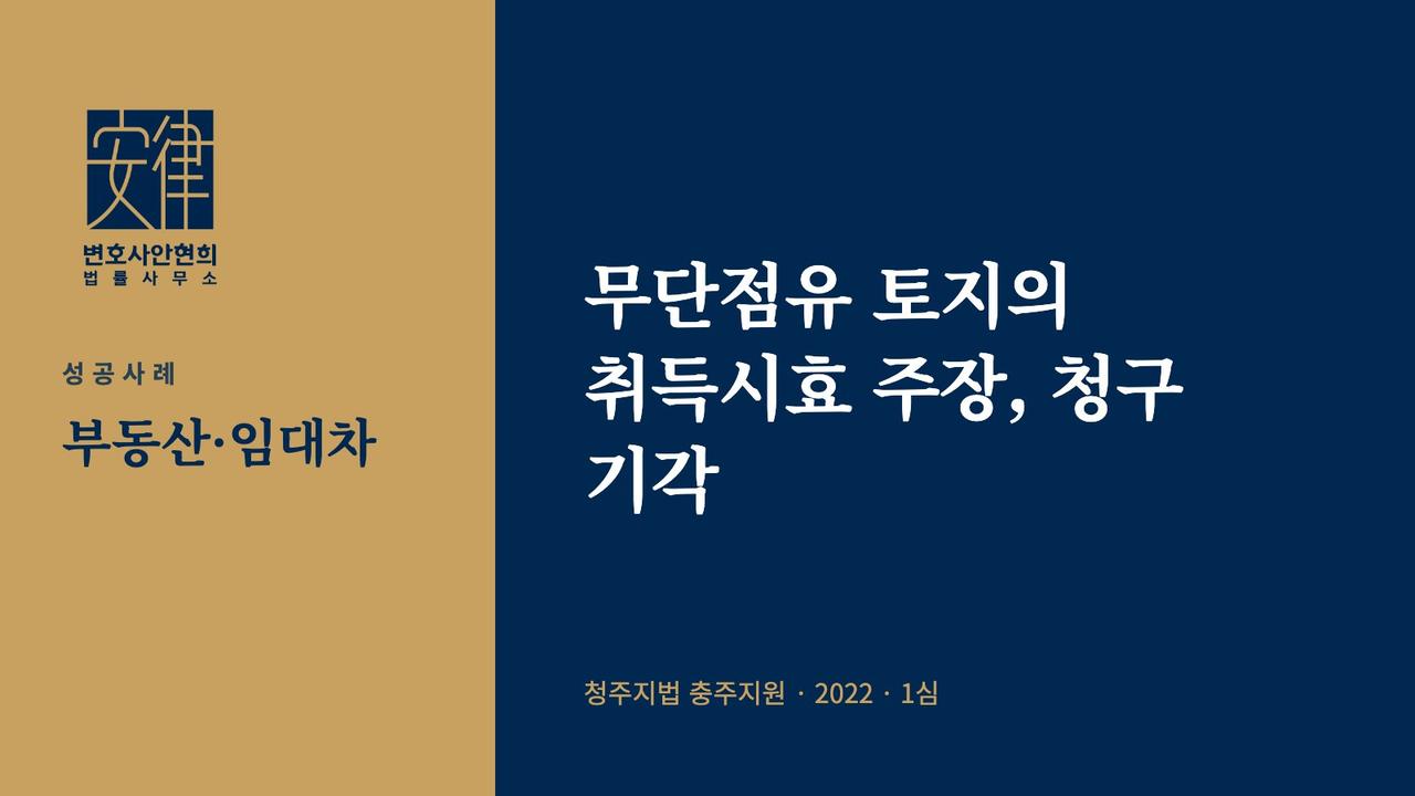 무단점유 토지의 취득시효 주장, 청구 기각