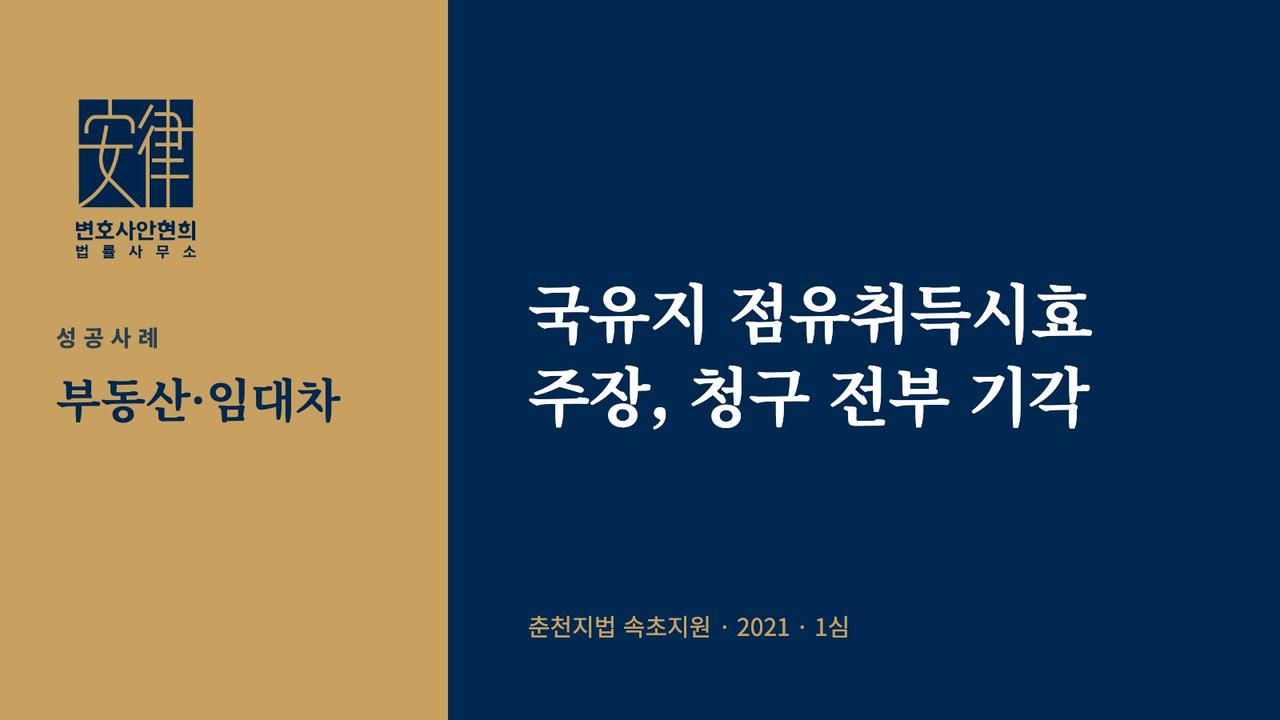 국유지 점유취득시효 주장, 청구 전부 기각