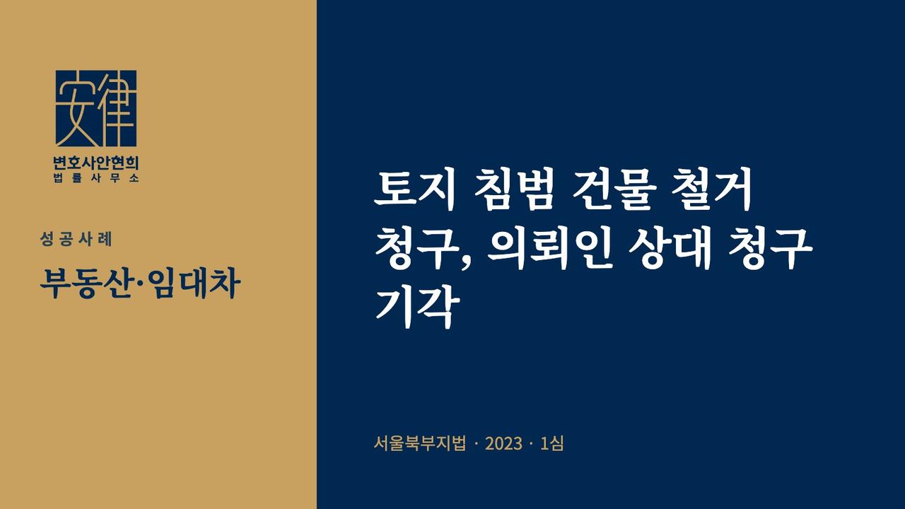 토지 침범 건물 철거 청구, 의뢰인 상대 청구 기각