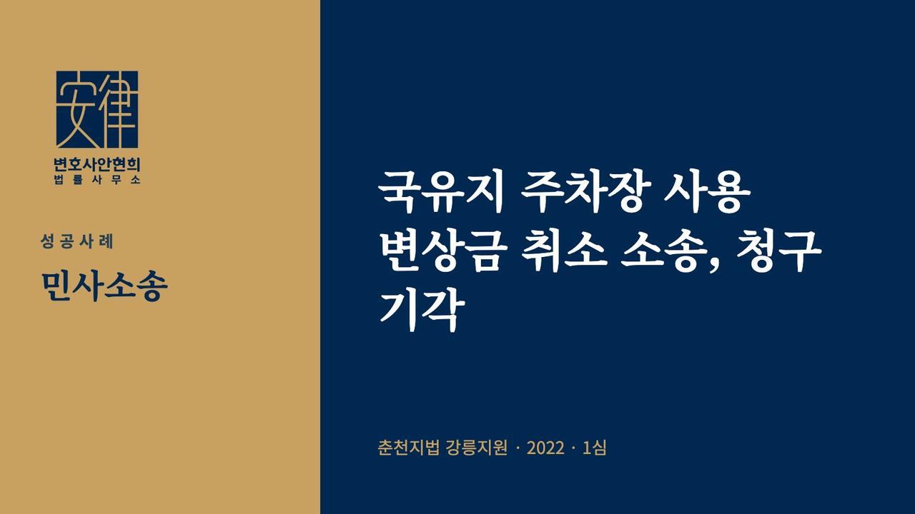 국유지 주차장 사용 변상금 취소 소송, 청구 기각