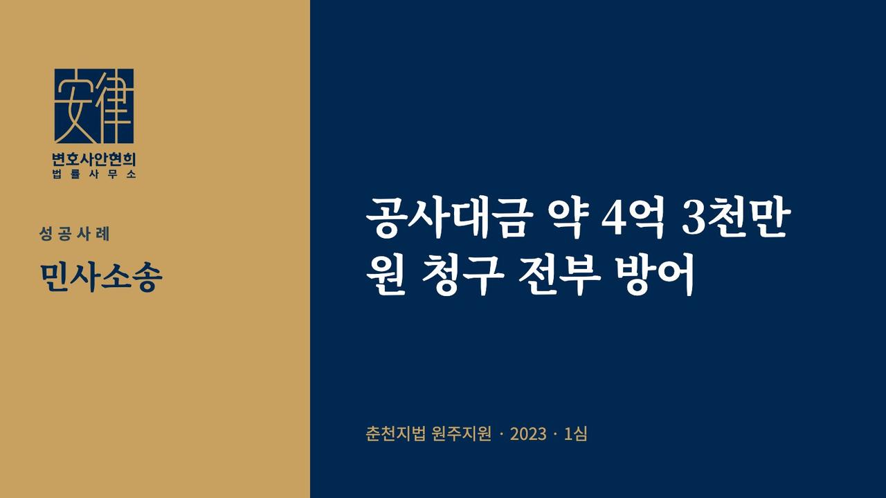 공사대금 약 4억 3천만 원 청구 전부 방어