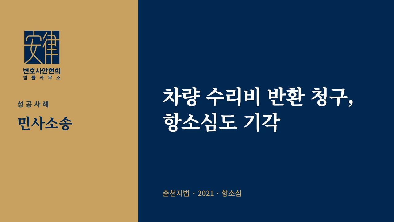 차량 수리비 반환 청구, 항소심도 기각