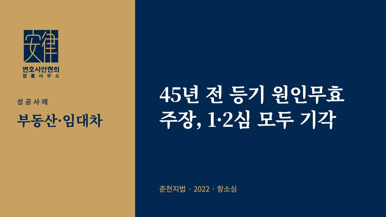 45년 전 등기 원인무효 주장, 1·2심 모두 기각
