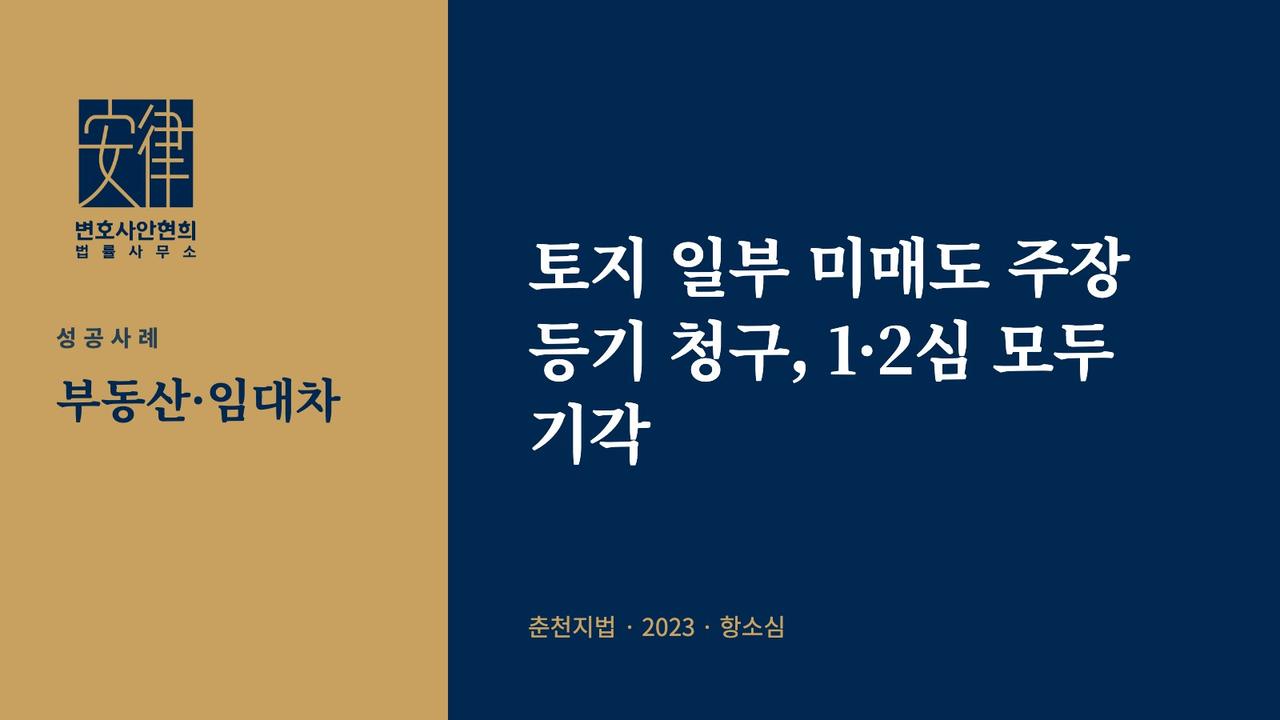 토지 일부 미매도 주장 등기 청구, 1·2심 모두 기각