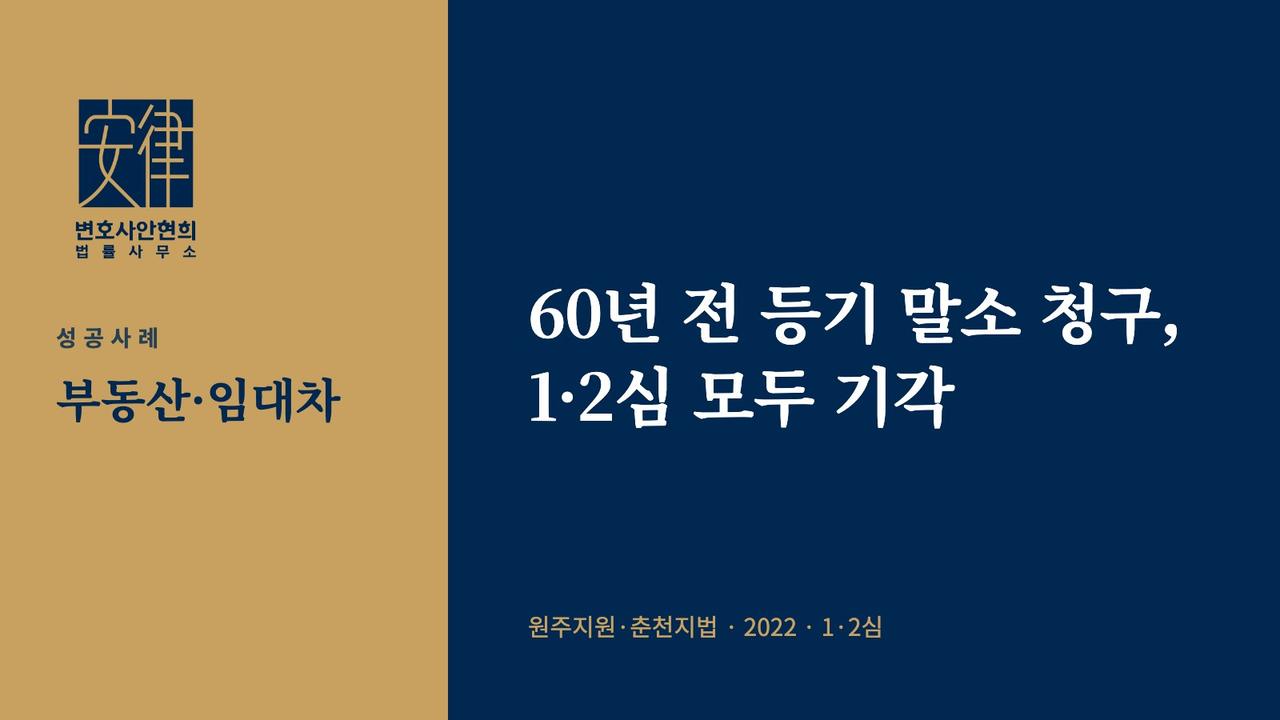 60년 전 등기 말소 청구, 1·2심 모두 기각
