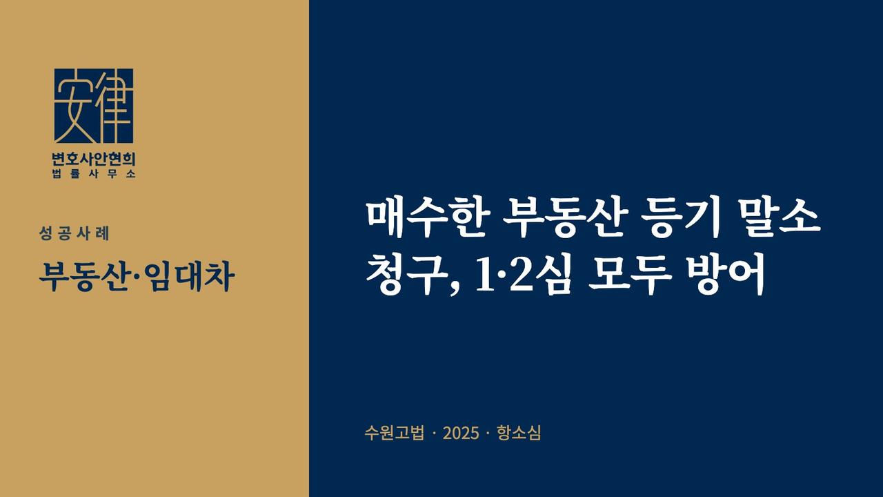매수한 부동산 등기 말소 청구, 1·2심 모두 방어