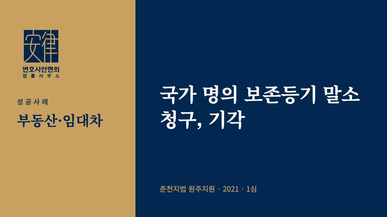 국가 명의 보존등기 말소 청구, 기각
