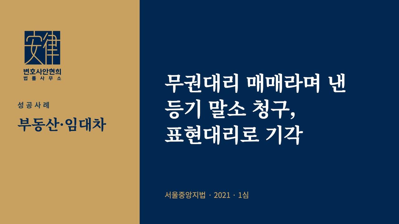 무권대리 매매라며 낸 등기 말소 청구, 표현대리로 기각