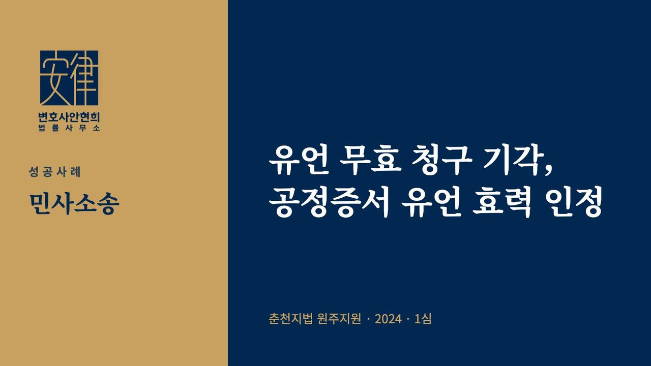 유언 무효 청구 기각, 공정증서 유언 효력 인정