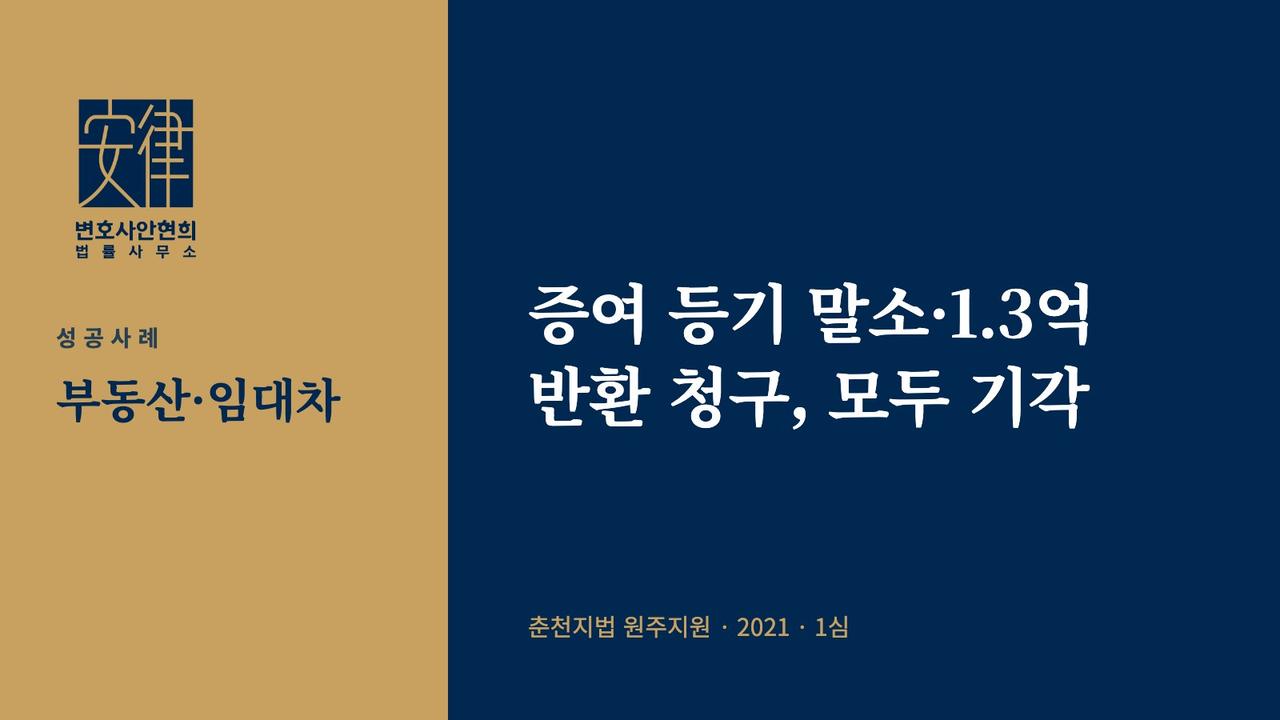 증여 등기 말소·1.3억 반환 청구, 모두 기각
