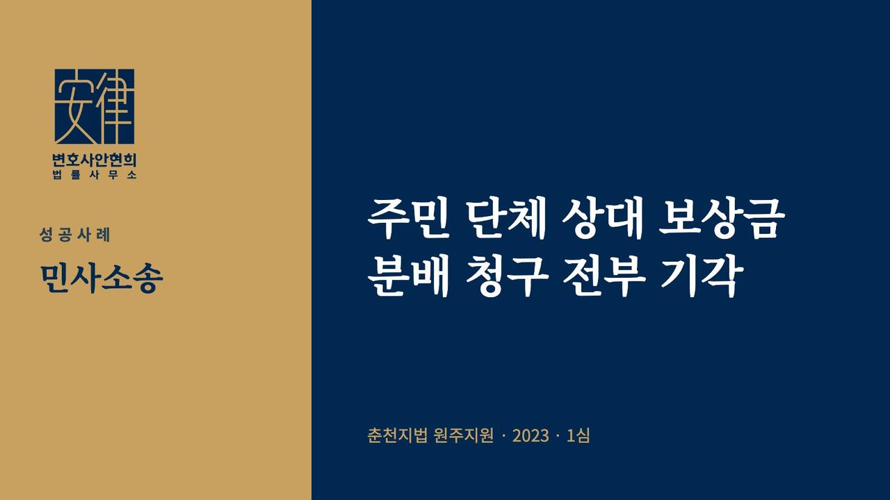주민 단체 상대 보상금 분배 청구 전부 기각
