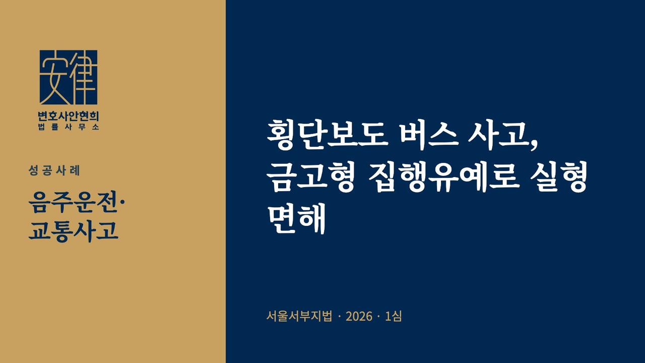 횡단보도 버스 사고, 금고형 집행유예로 실형 면해