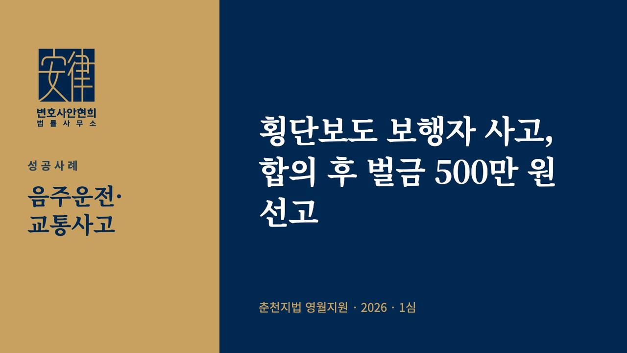 횡단보도 보행자 사고, 합의 후 벌금 500만 원 선고