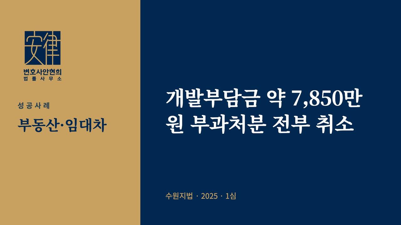 개발부담금 약 7,850만 원 부과처분 전부 취소