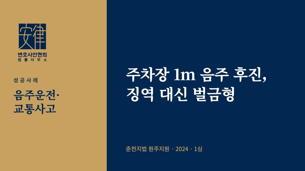주차장 1m 음주 후진, 징역 대신 벌금형