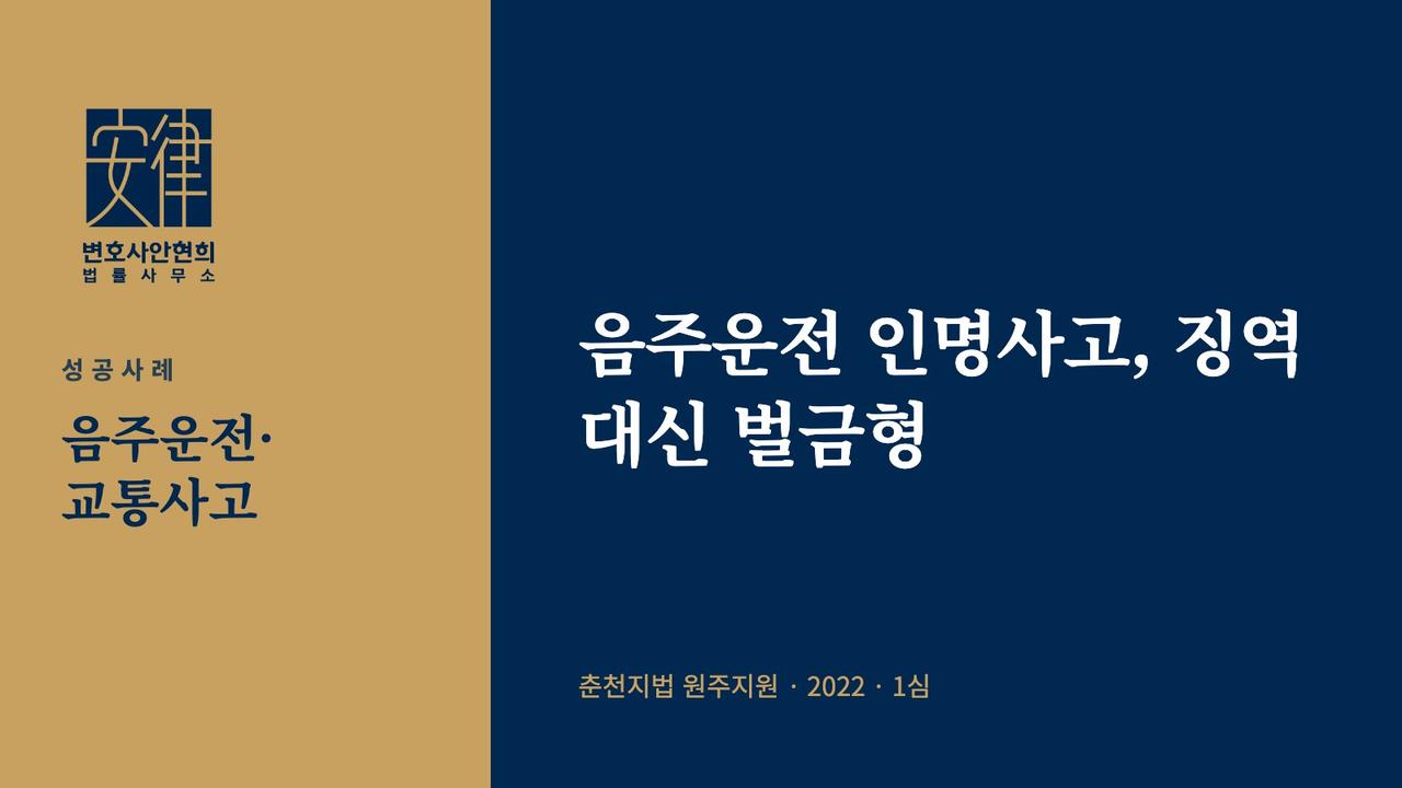 음주운전 인명사고, 징역 대신 벌금형