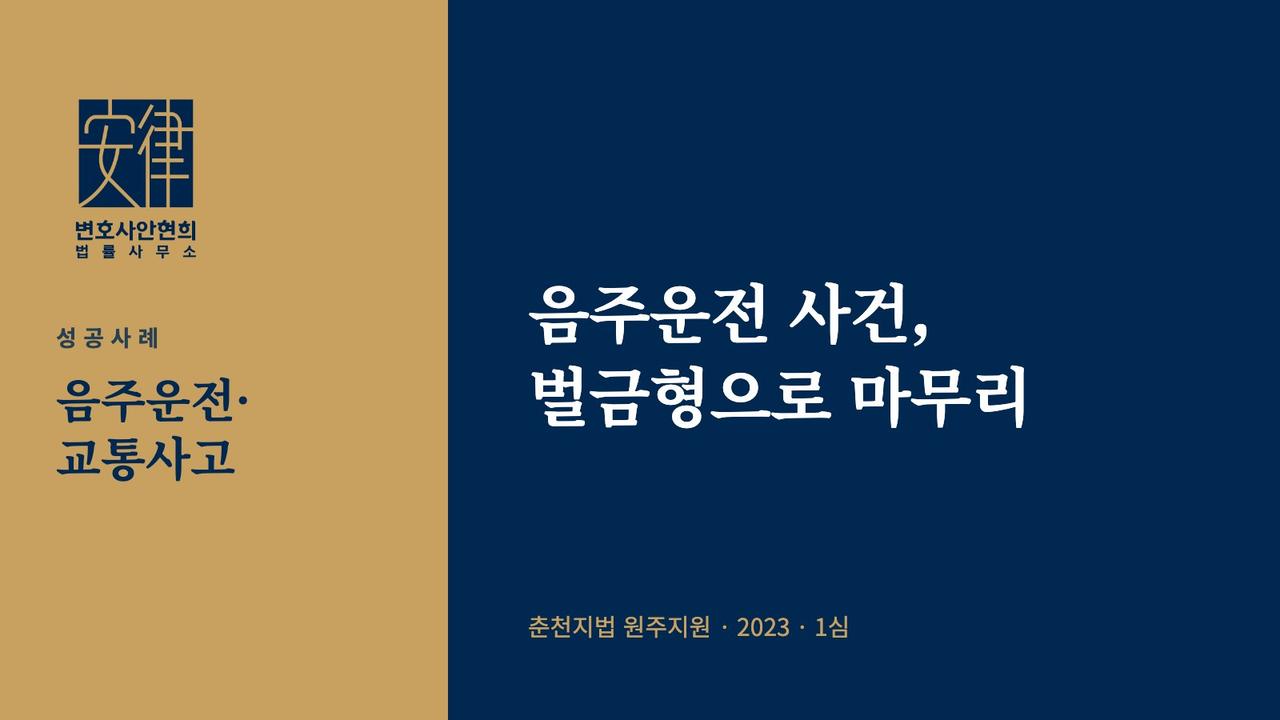 음주운전 사건, 벌금형으로 마무리