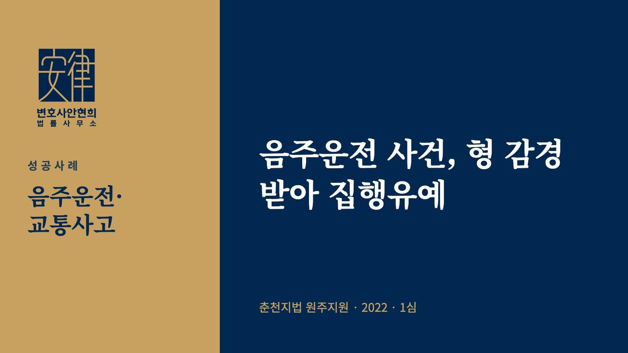 음주운전 사건, 형 감경 받아 집행유예