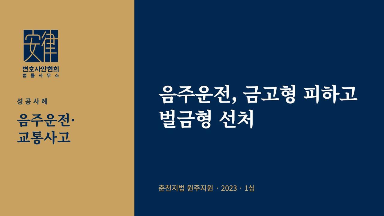 음주운전, 금고형 피하고 벌금형 선처