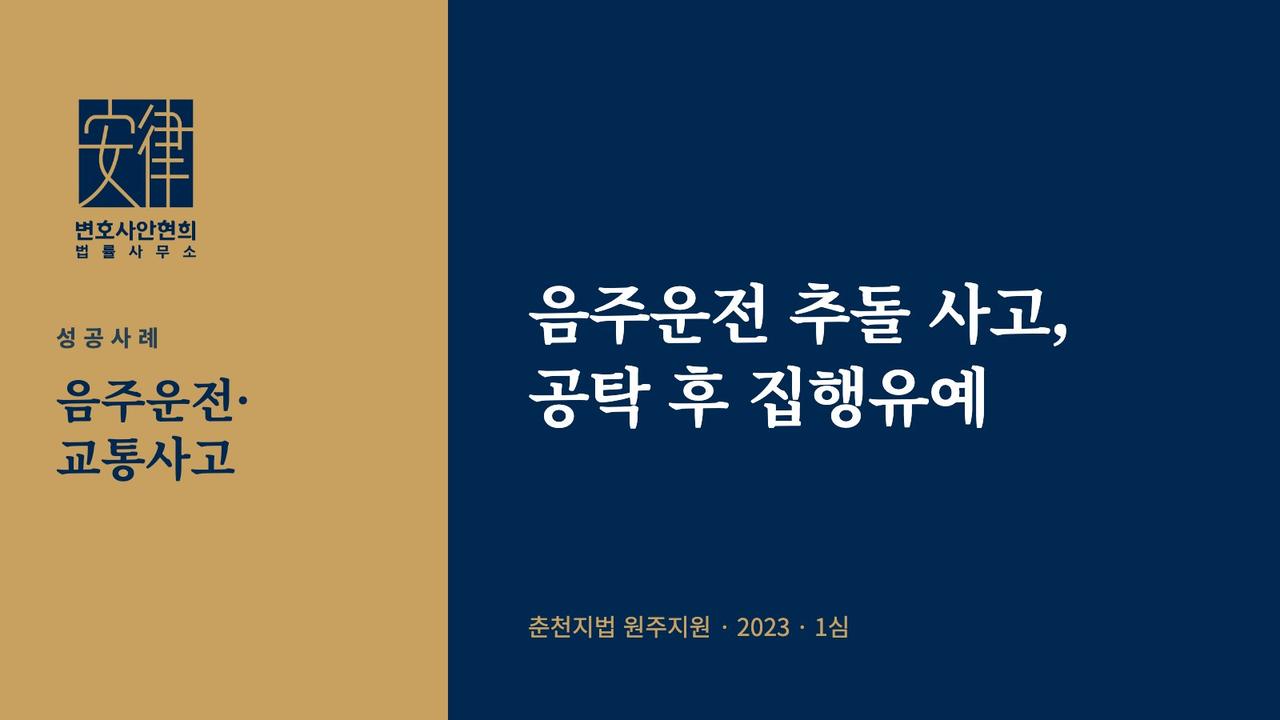 음주운전 추돌 사고, 공탁 후 집행유예