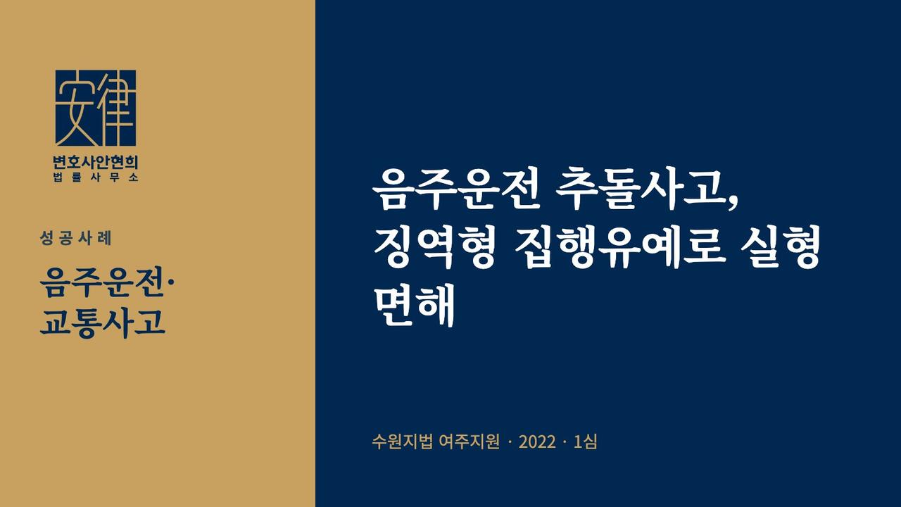 음주운전 추돌사고, 징역형 집행유예로 실형 면해