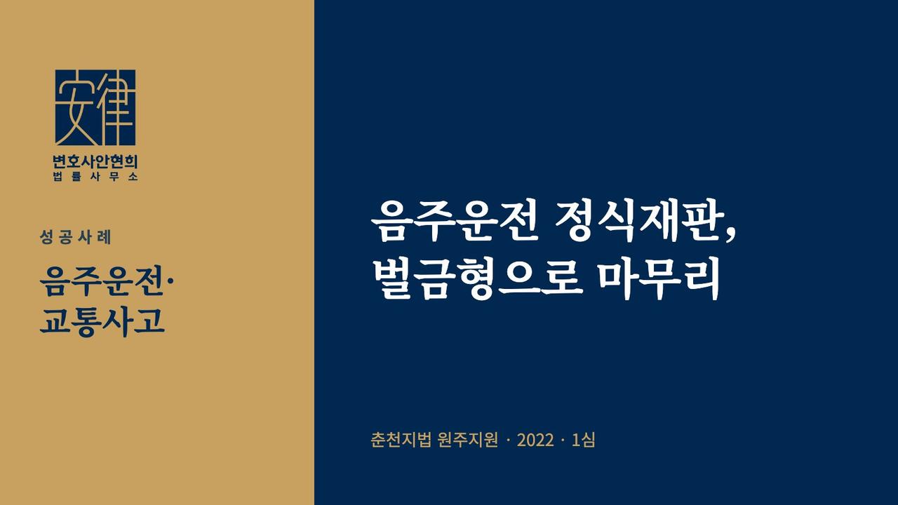 음주운전 정식재판, 벌금형으로 마무리