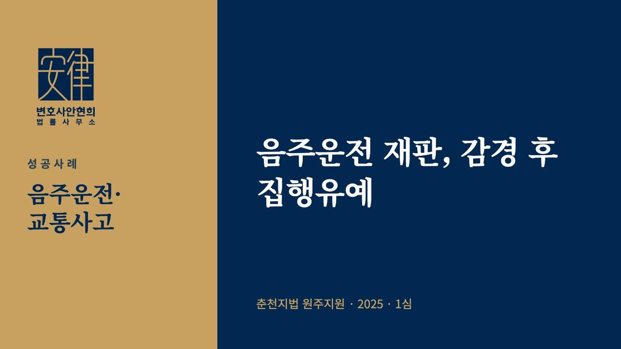 음주운전 재판, 감경 후 집행유예