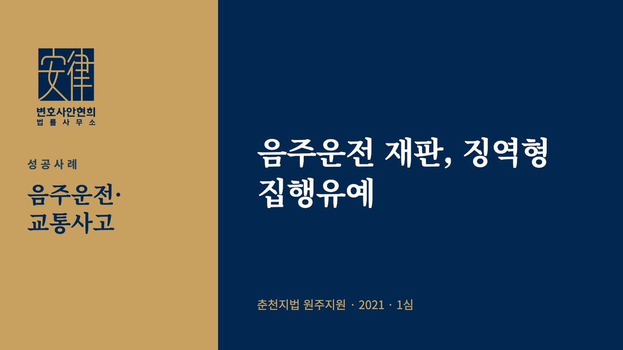 음주운전 재판, 징역형 집행유예