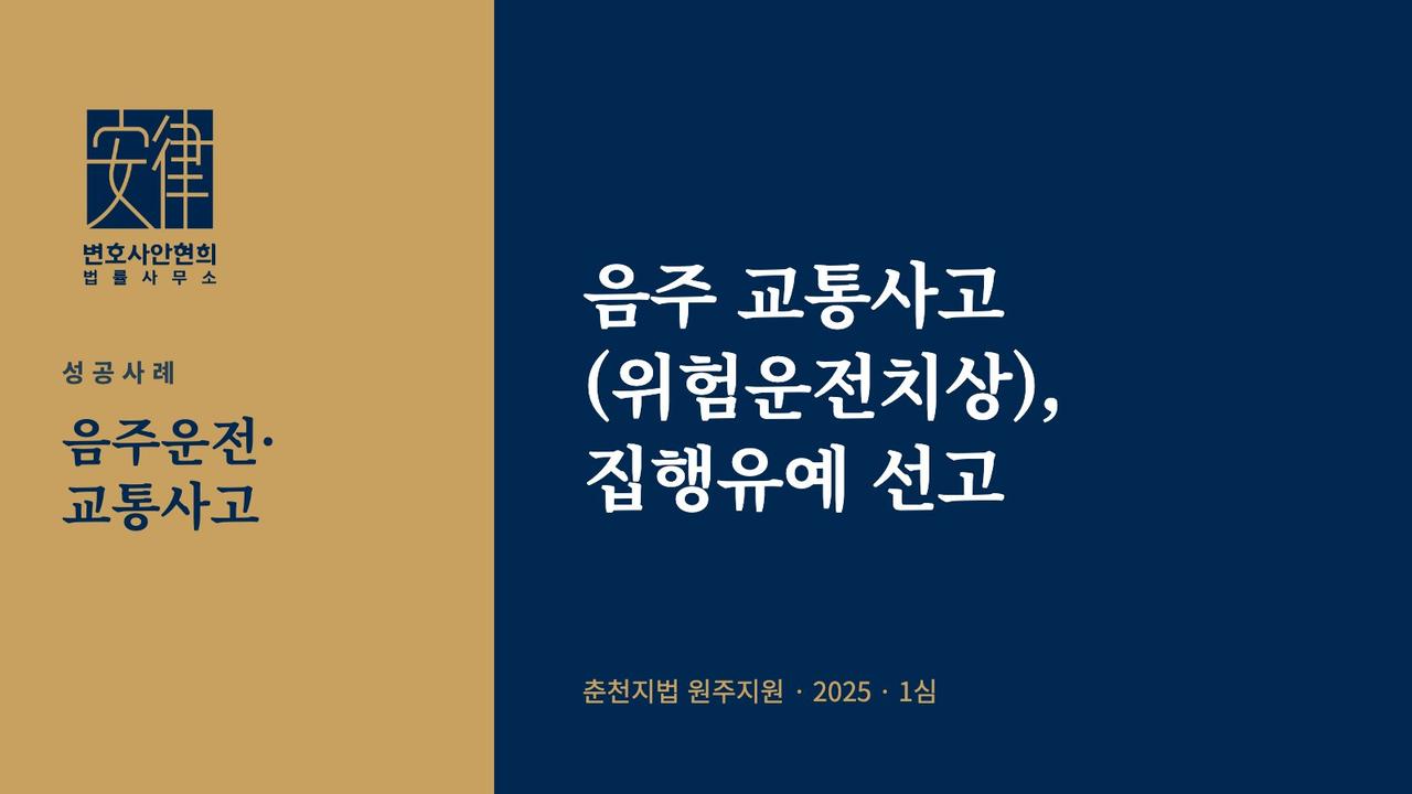 음주 교통사고(위험운전치상), 집행유예 선고