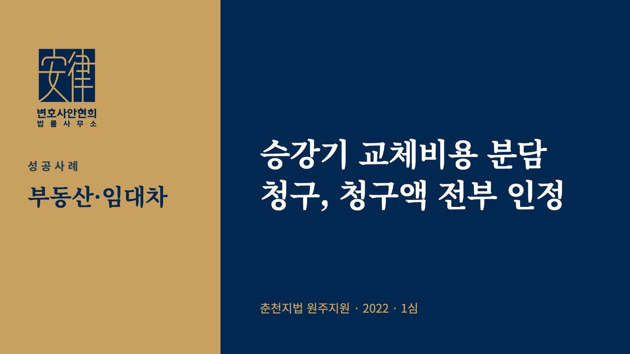 승강기 교체비용 분담 청구, 청구액 전부 인정