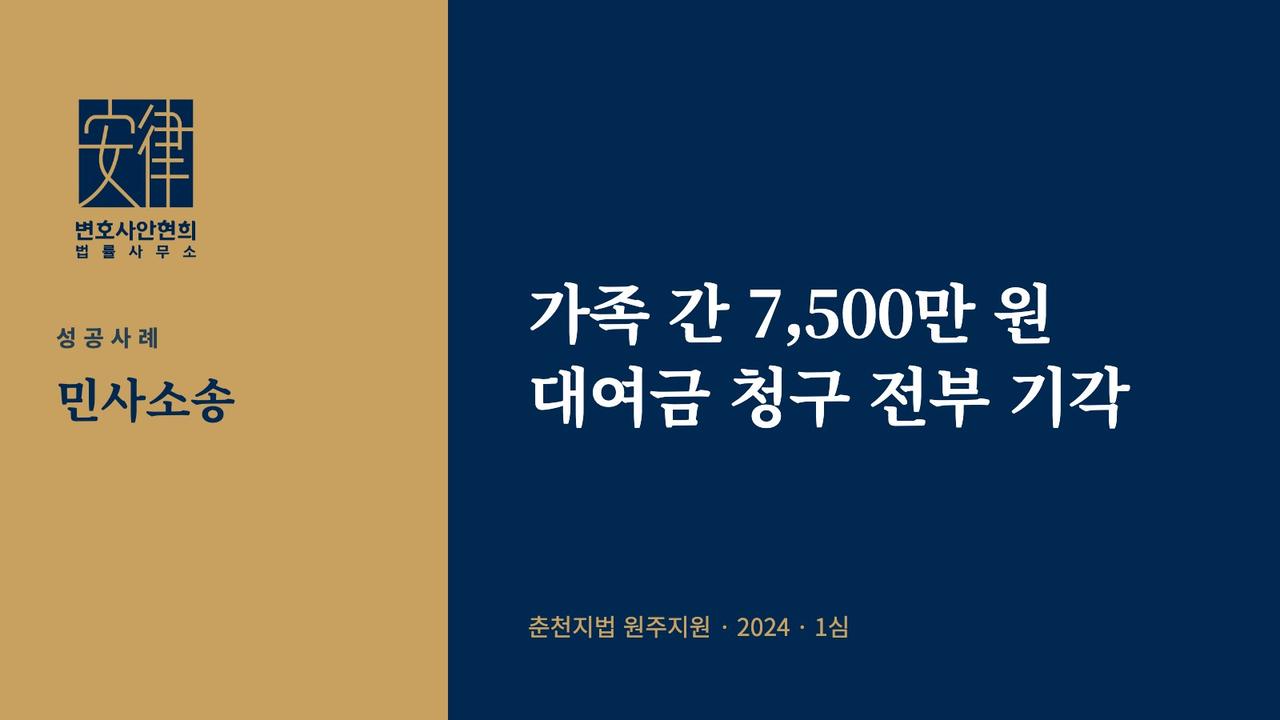 가족 간 7,500만 원 대여금 청구 전부 기각