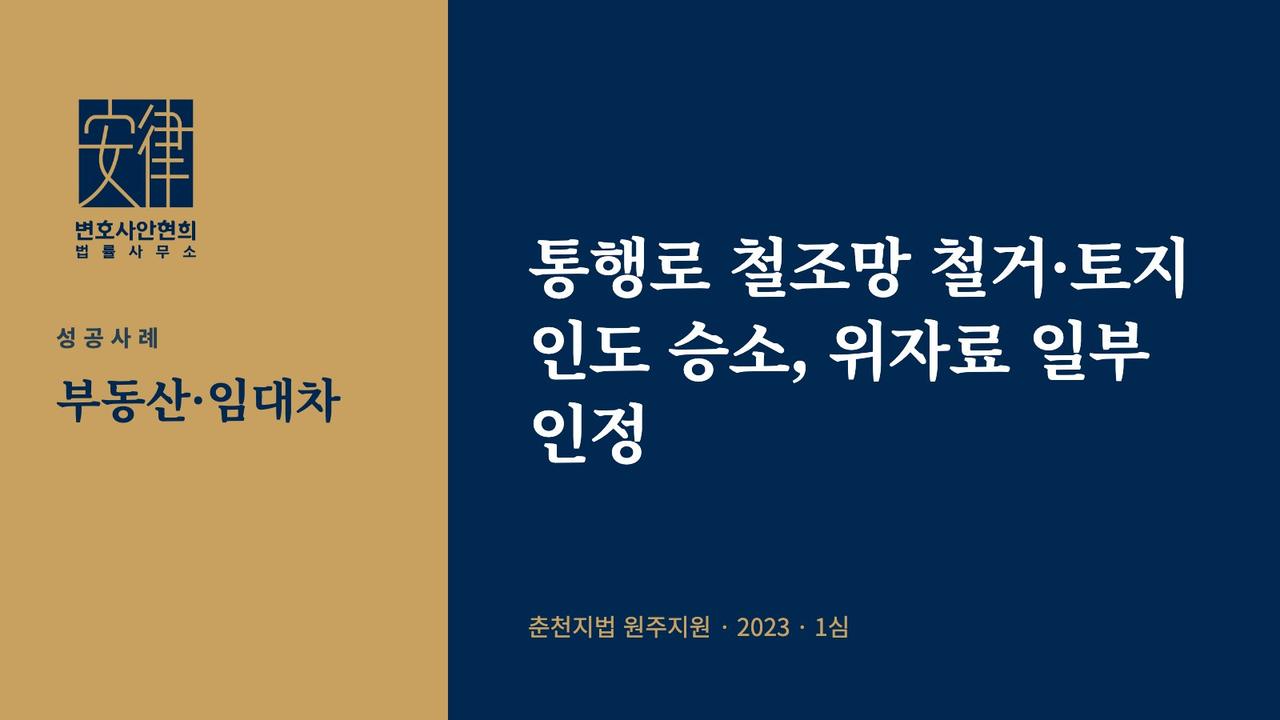 통행로 철조망 철거·토지 인도 승소, 위자료 일부 인정