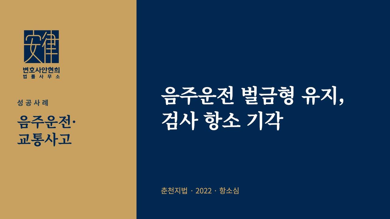 음주운전 벌금형 유지, 검사 항소 기각