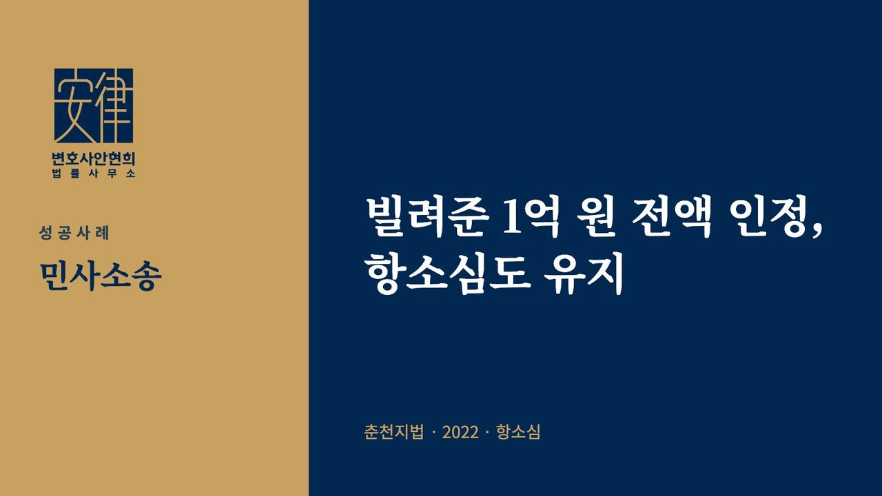 빌려준 1억 원 전액 인정, 항소심도 유지
