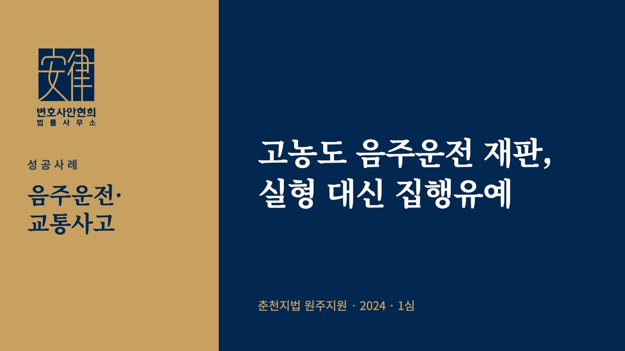 고농도 음주운전 재판, 실형 대신 집행유예