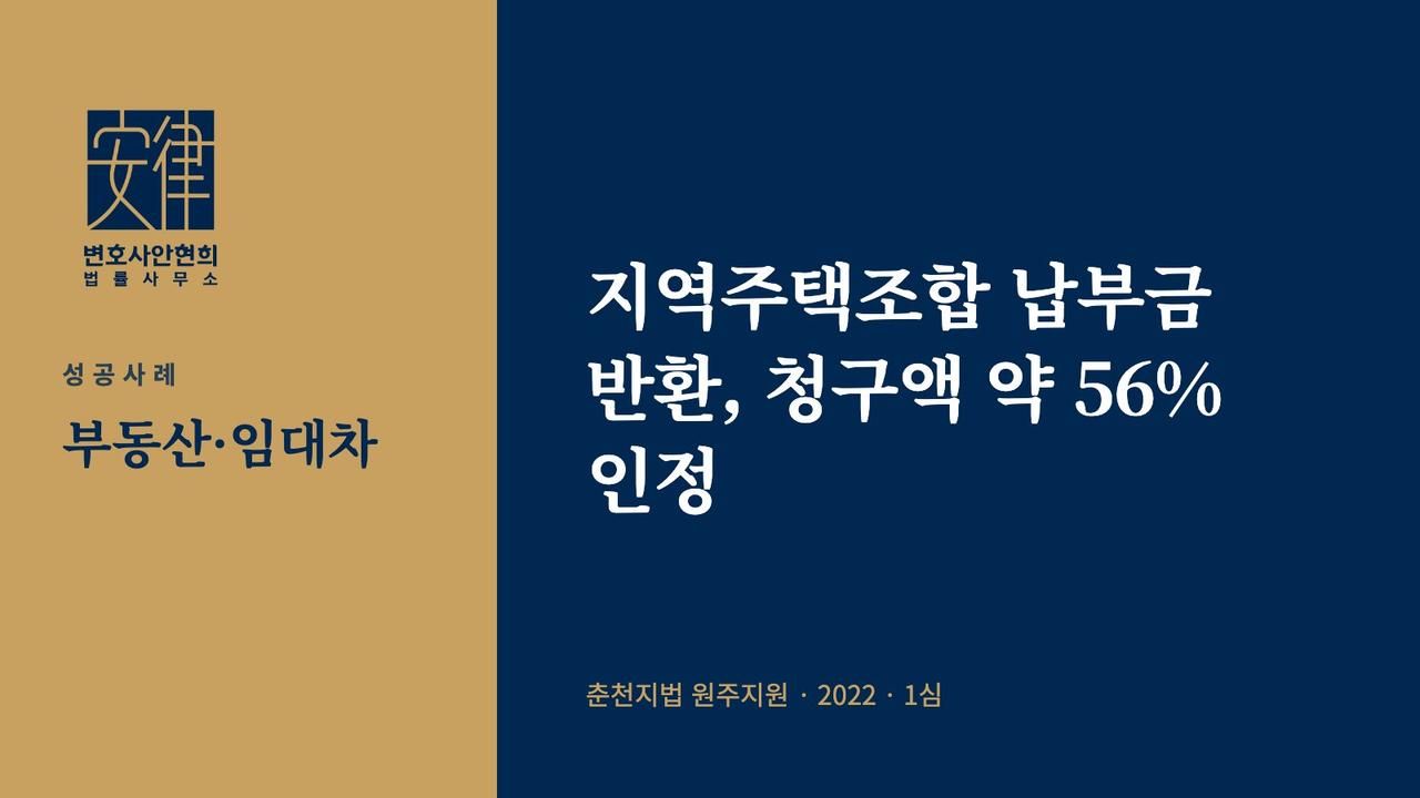 지역주택조합 납부금 반환, 청구액 약 56% 인정