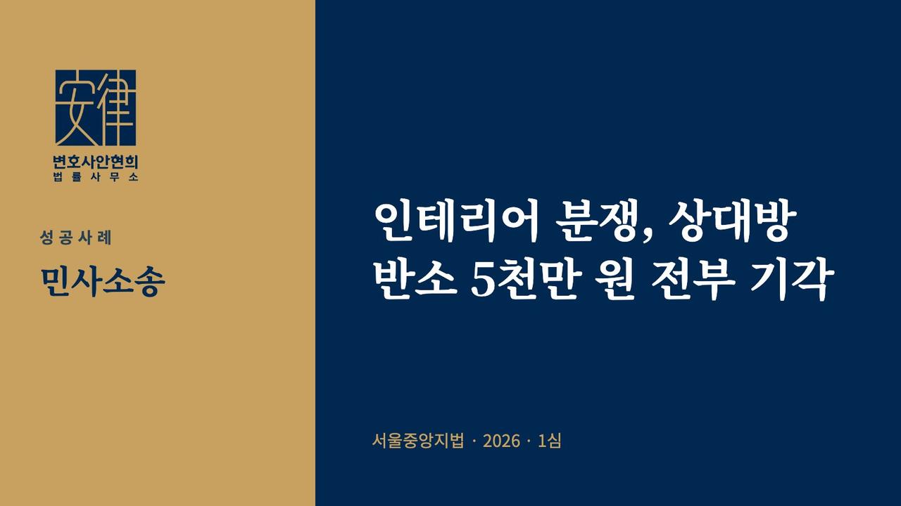 인테리어 분쟁, 상대방 반소 5천만 원 전부 기각