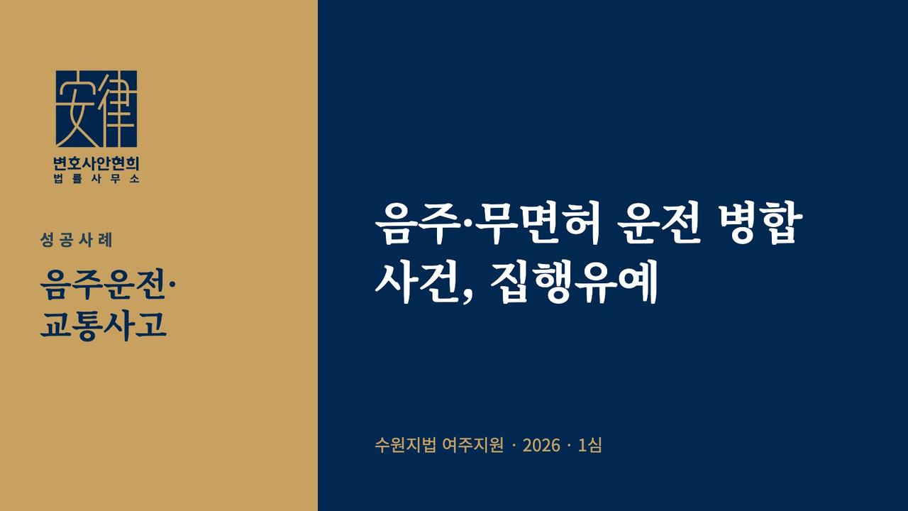 음주·무면허 운전 병합 사건, 집행유예