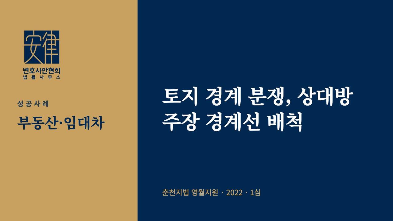 토지 경계 분쟁, 상대방 주장 경계선 배척